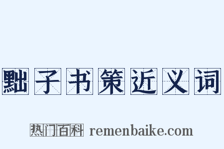 黜子书策近义词是什么意思的图片